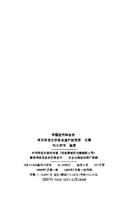 《中国近代林业史》.pdf电子版_其他志插图2