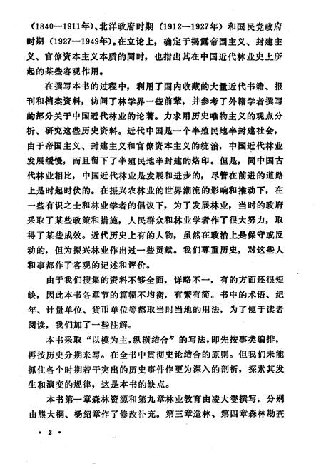 《中国近代林业史》.pdf电子版_其他志插图4