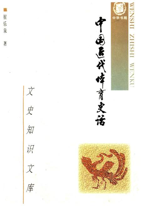 《中国近代体育史话》.pdf电子版_其他志插图