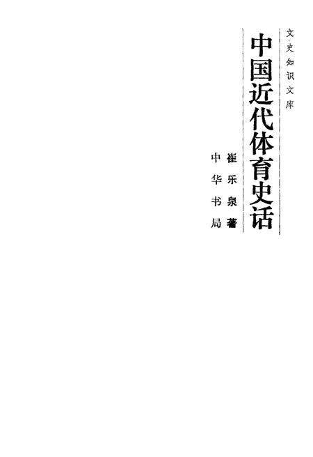 《中国近代体育史话》.pdf电子版_其他志插图1