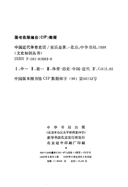 《中国近代体育史话》.pdf电子版_其他志插图2