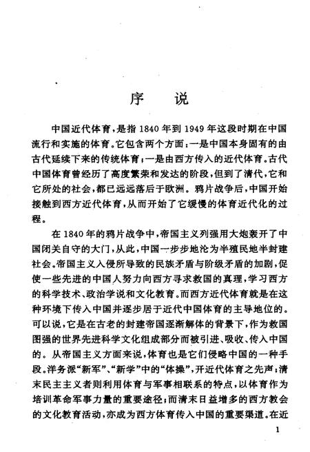《中国近代体育史话》.pdf电子版_其他志插图5
