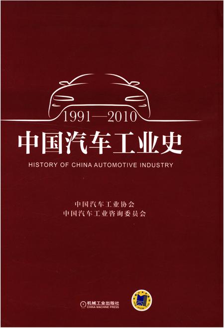 《中国汽车工业史 1991-2010》.pdf电子版_其他志插图