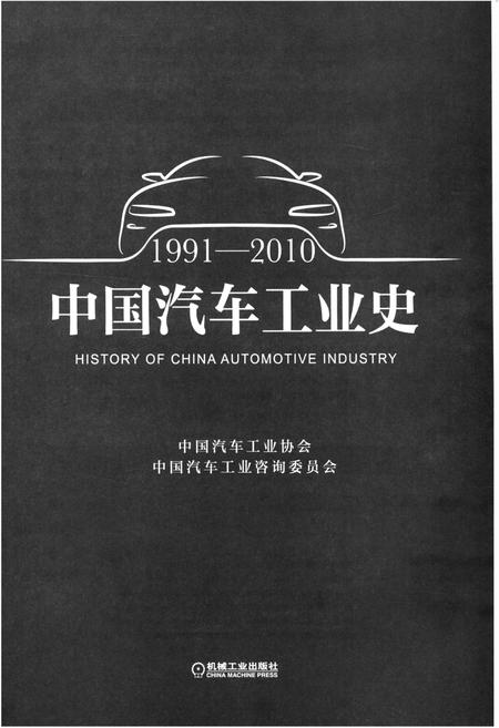 《中国汽车工业史 1991-2010》.pdf电子版_其他志插图1