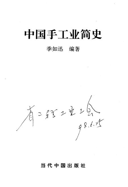 《中国手工业简史》.pdf电子版_其他志插图1