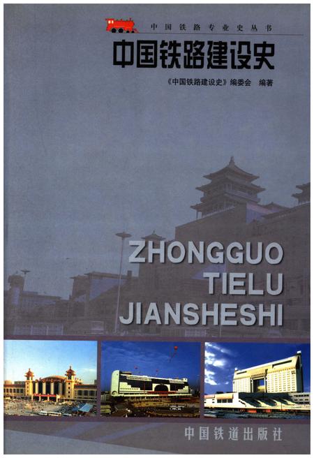《中国铁路建设史》.pdf电子版_其他志插图