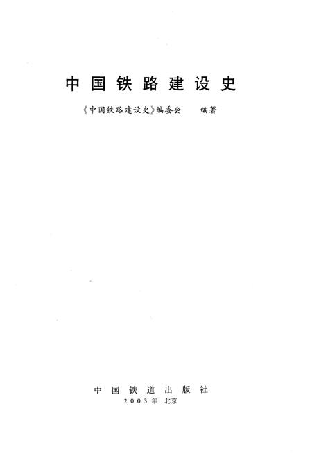 《中国铁路建设史》.pdf电子版_其他志插图1