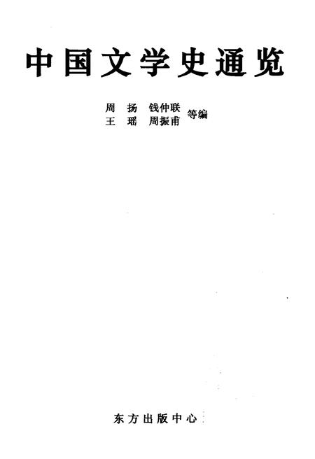 《中国文学史通览》.pdf电子版_其他志插图1