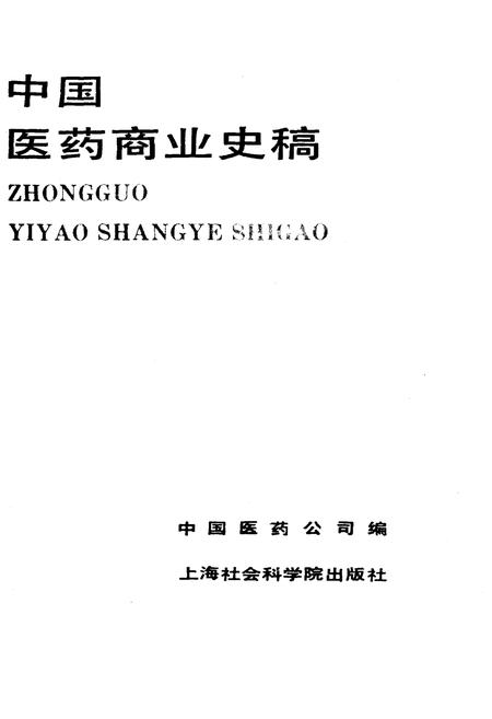 《中国医药商业史稿》.pdf电子版_其他志插图