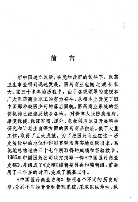 《中国医药商业史稿》.pdf电子版_其他志插图5