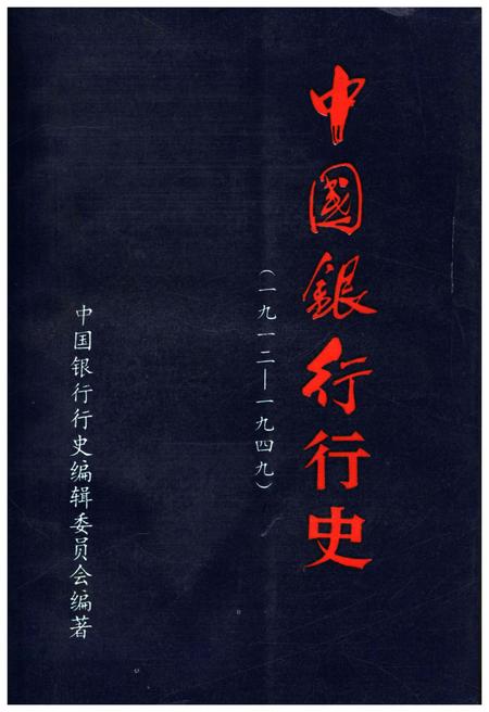《中国银行行史 1912-1949》.pdf电子版_其他志插图