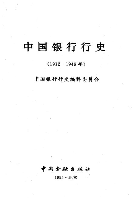 《中国银行行史 1912-1949》.pdf电子版_其他志插图1