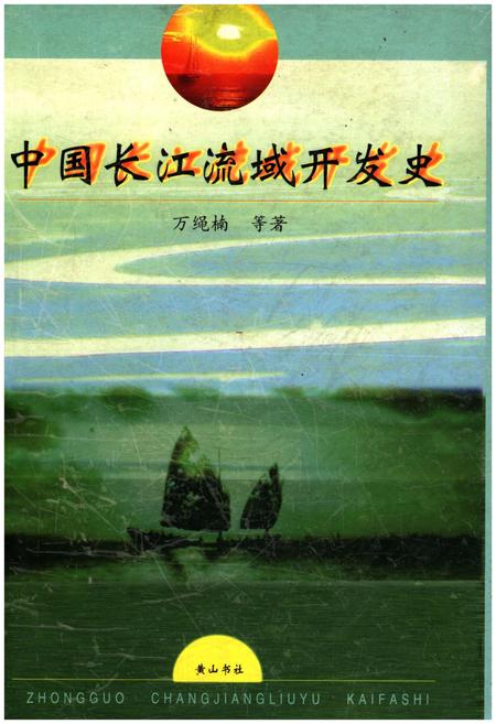 《中国长江流域开发史》.pdf电子版_其他志插图