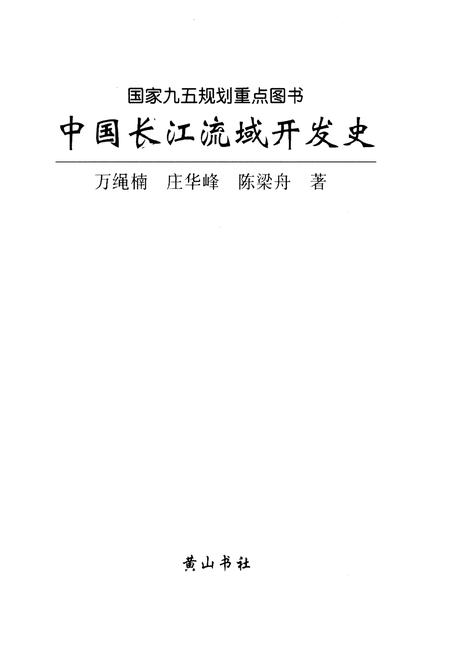 《中国长江流域开发史》.pdf电子版_其他志插图1