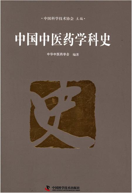 《中国中医药学科史》.pdf电子版_其他志插图