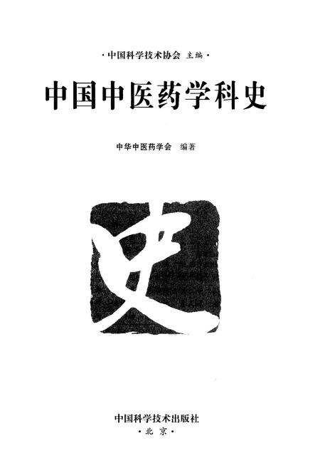 《中国中医药学科史》.pdf电子版_其他志插图1