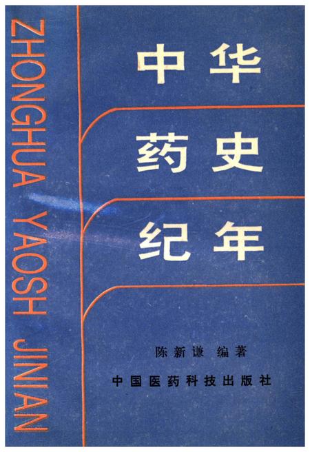《中华药史纪年》.pdf电子版_其他志插图
