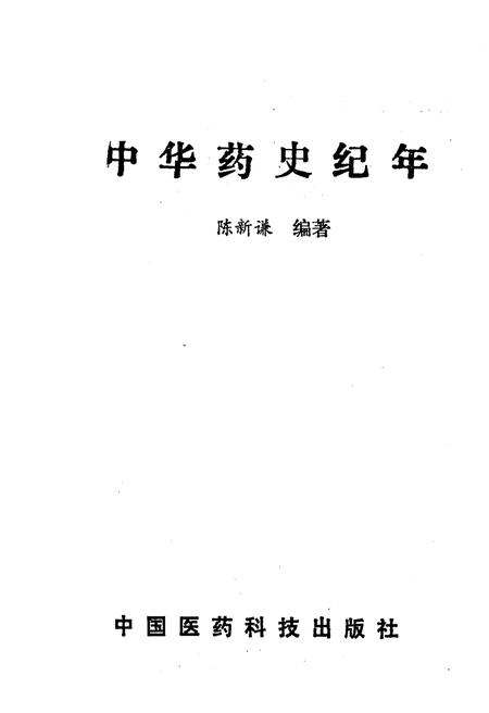 《中华药史纪年》.pdf电子版_其他志插图1