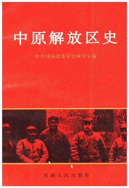 《中原解放区史》.pdf电子版_其他志插图