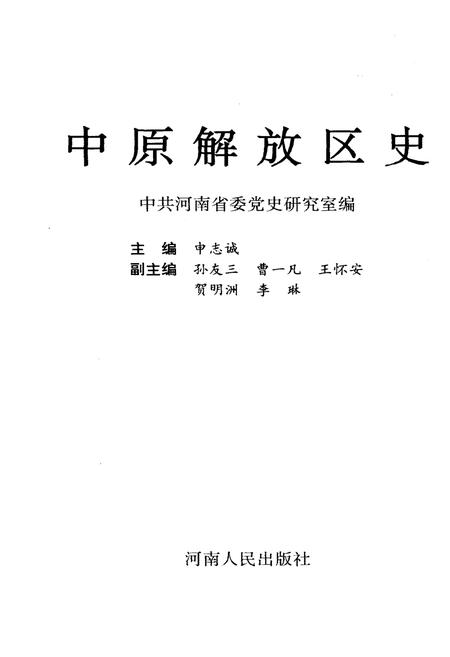 《中原解放区史》.pdf电子版_其他志插图1