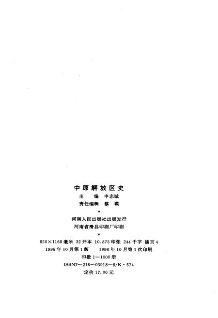 《中原解放区史》.pdf电子版_其他志插图2