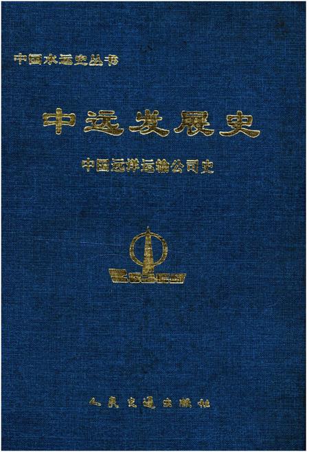 《中远发展史 中国远洋运输公司史》.pdf电子版_其他志插图