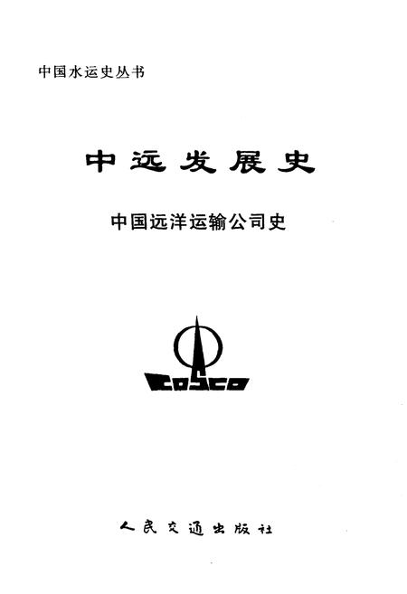 《中远发展史 中国远洋运输公司史》.pdf电子版_其他志插图1