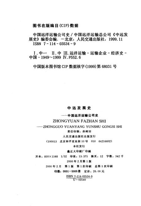 《中远发展史 中国远洋运输公司史》.pdf电子版_其他志插图2