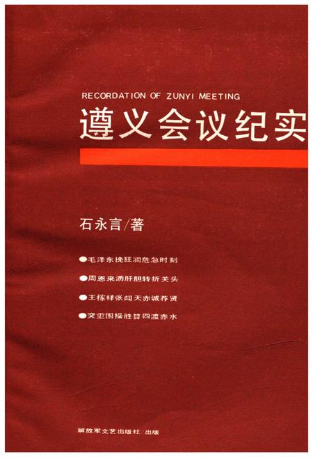 《遵义会议纪实》.pdf电子版_其他志插图1