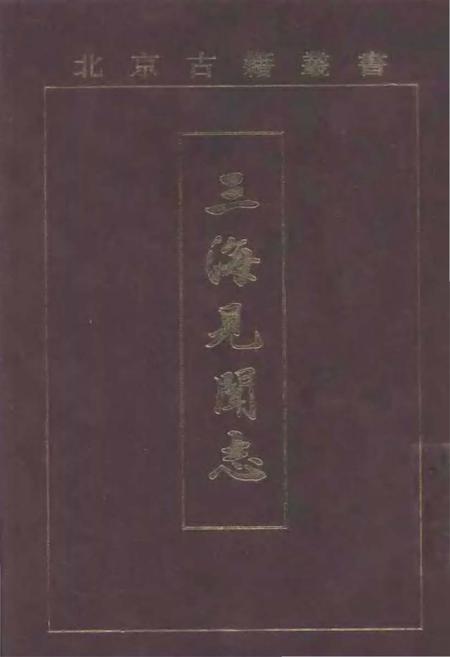 《三海见闻志》.pdf电子版_其他志插图