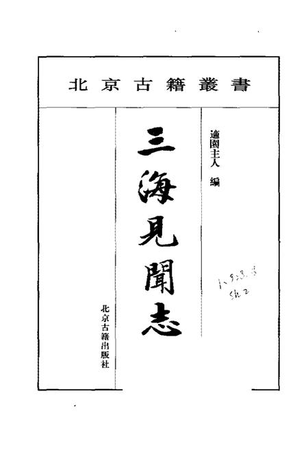《三海见闻志》.pdf电子版_其他志插图1