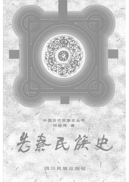 《先秦民族史》.pdf电子版_其他志插图