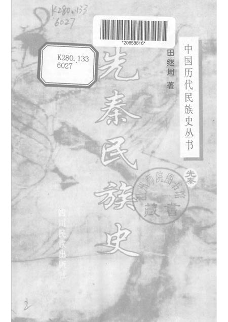 《先秦民族史》.pdf电子版_其他志插图1