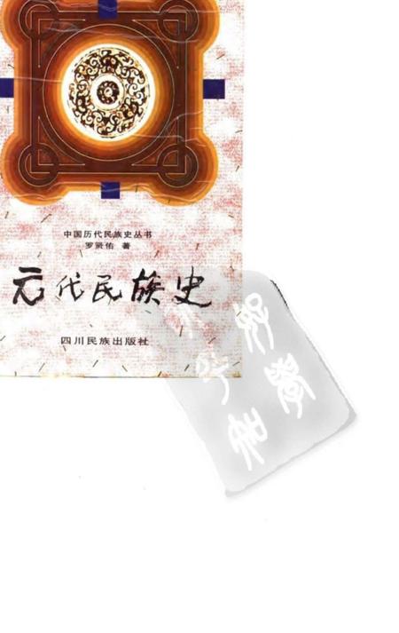 《元代民族史》.pdf电子版_其他志插图