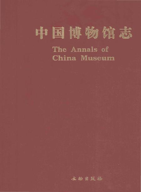 《中国博物馆志第5册湖北卷云南卷海南卷》.pdf电子版_其他志插图