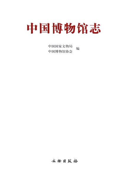 《中国博物馆志第5册湖北卷云南卷海南卷》.pdf电子版_其他志插图2