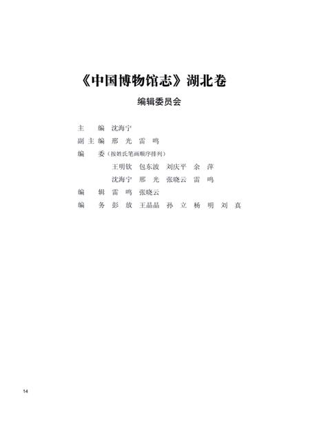 《中国博物馆志第5册湖北卷云南卷海南卷》.pdf电子版_其他志插图5