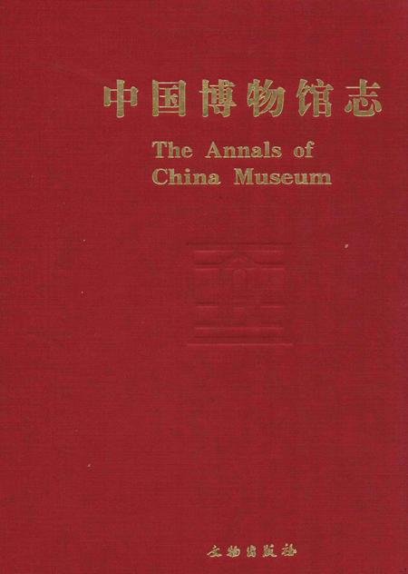 《中国博物馆志第9册陕西卷》.pdf电子版_其他志插图