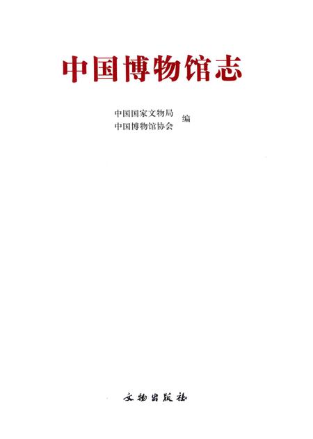 《中国博物馆志第9册陕西卷》.pdf电子版_其他志插图1
