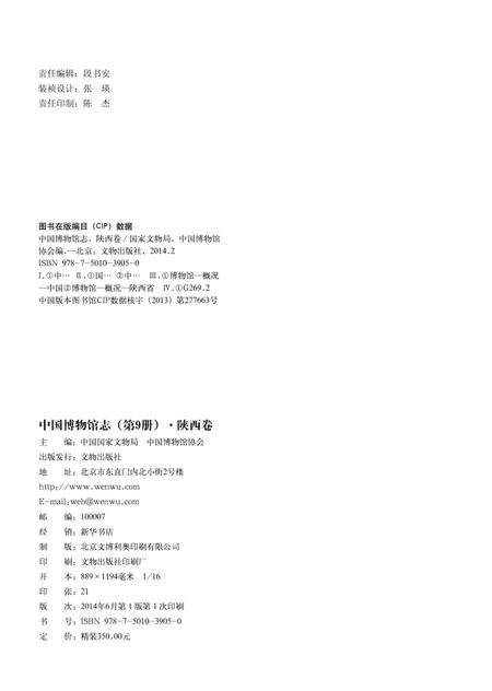 《中国博物馆志第9册陕西卷》.pdf电子版_其他志插图3