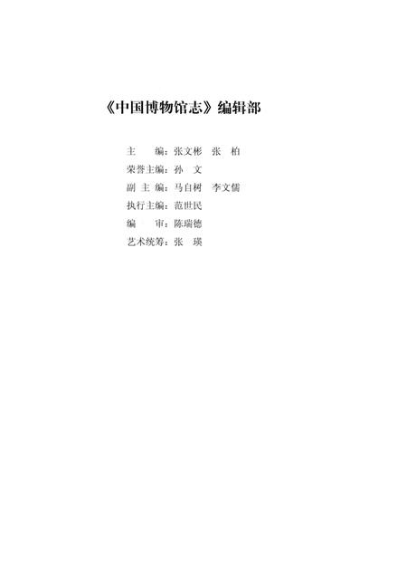 《中国博物馆志第9册陕西卷》.pdf电子版_其他志插图5