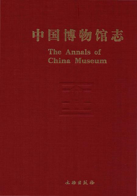 《中国博物馆志第3册上海卷山东卷青海卷》.pdf电子版_其他志插图