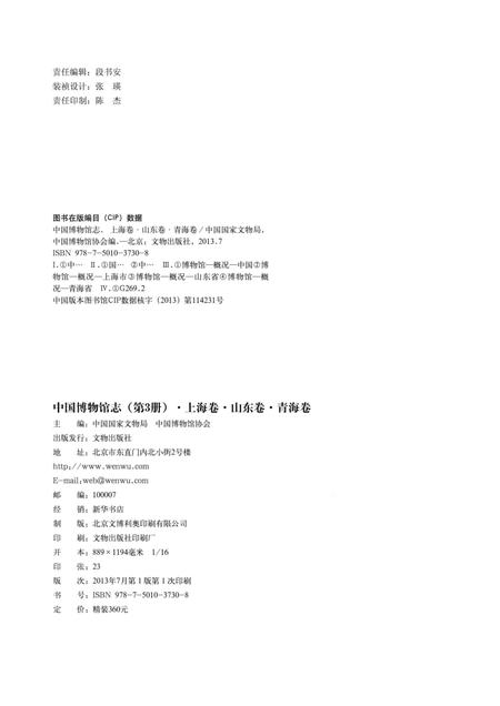 《中国博物馆志第3册上海卷山东卷青海卷》.pdf电子版_其他志插图3