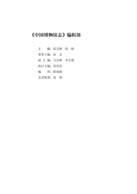 《中国博物馆志第3册上海卷山东卷青海卷》.pdf电子版_其他志插图5