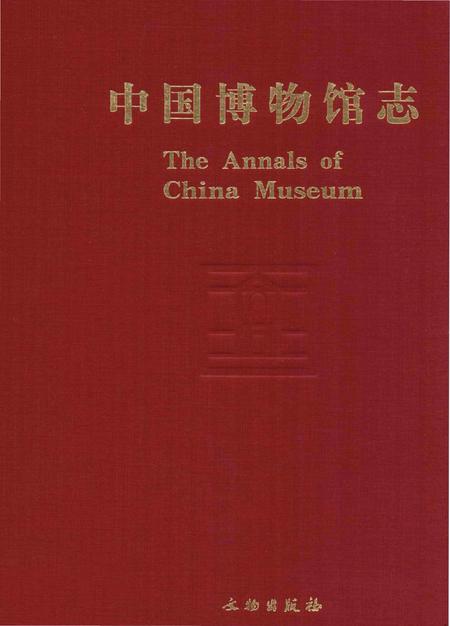 《中国博物馆志第6册重庆卷西藏卷安徽卷》.pdf电子版_其他志插图