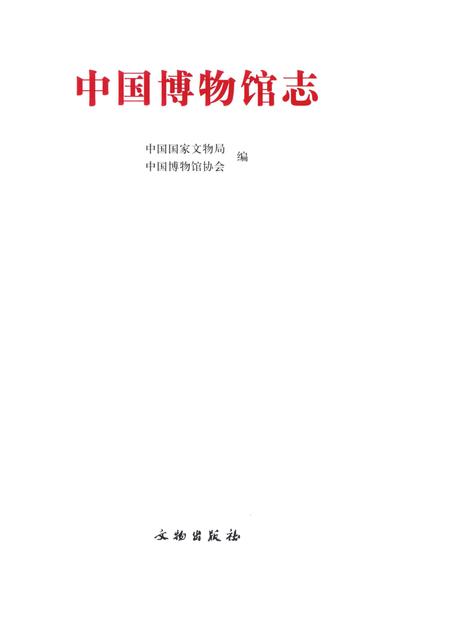 《中国博物馆志第6册重庆卷西藏卷安徽卷》.pdf电子版_其他志插图1