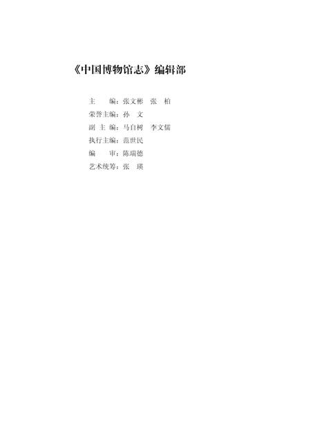 《中国博物馆志第6册重庆卷西藏卷安徽卷》.pdf电子版_其他志插图5