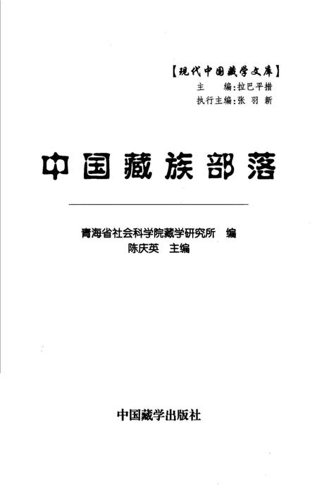 《中国藏族部落》.pdf电子版_其他志插图1