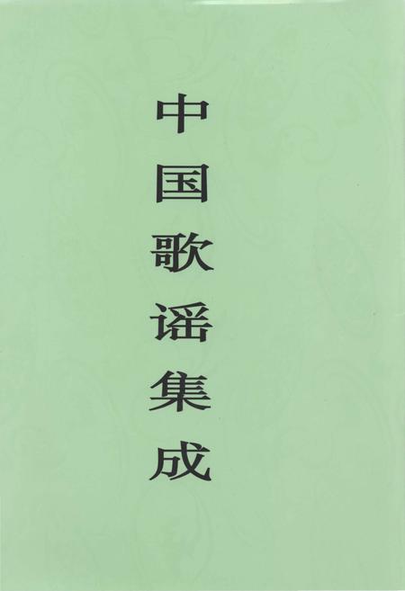 《中国歌谣集成天津卷》.pdf电子版_其他志插图