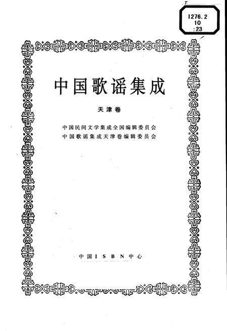 《中国歌谣集成天津卷》.pdf电子版_其他志插图1